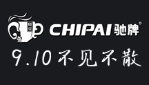 馳牌邀您9月10日廣州酒店用品展見！